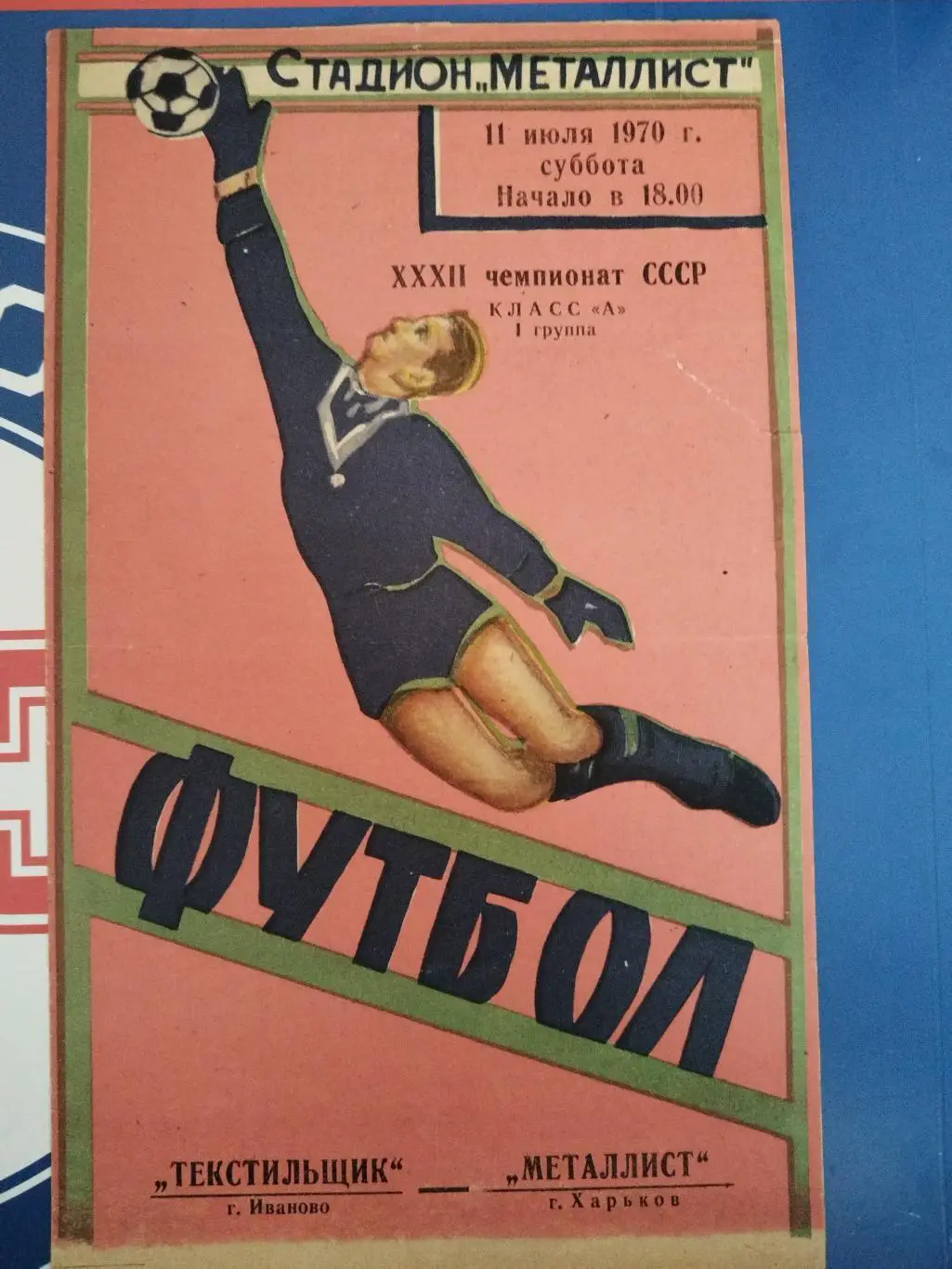 Металлист(Харьков)-Текстильщик(Иваново) 1970