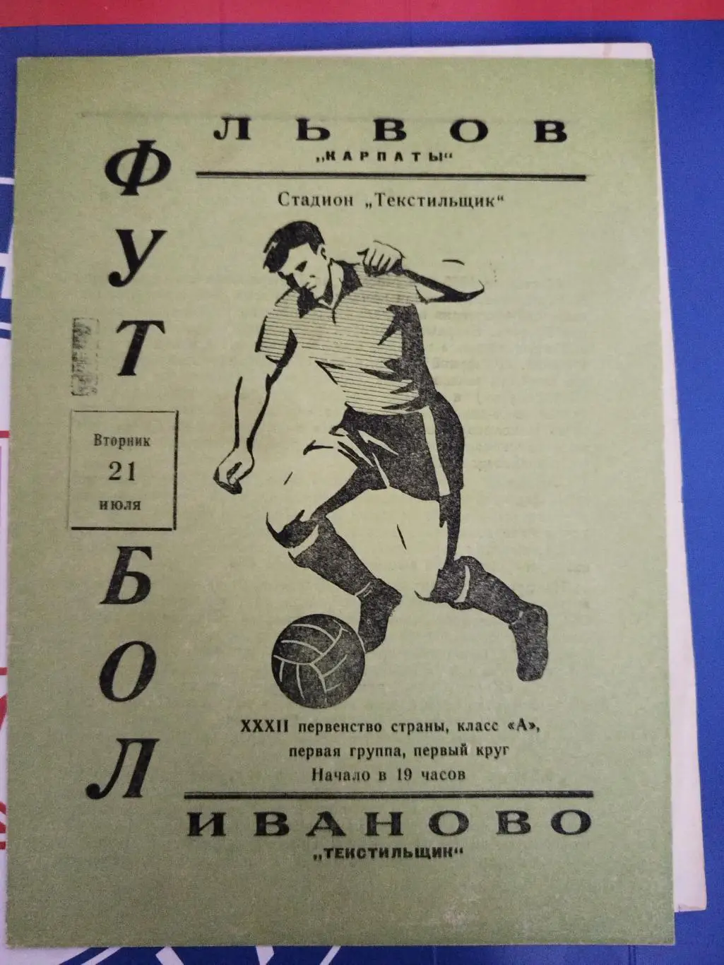 Текстильщик(Иваново)-Карпаты(Львов) 1970