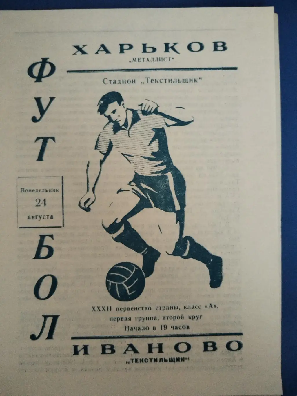 Текстильщик(Иваново)-Металлист(Харьков) 1970