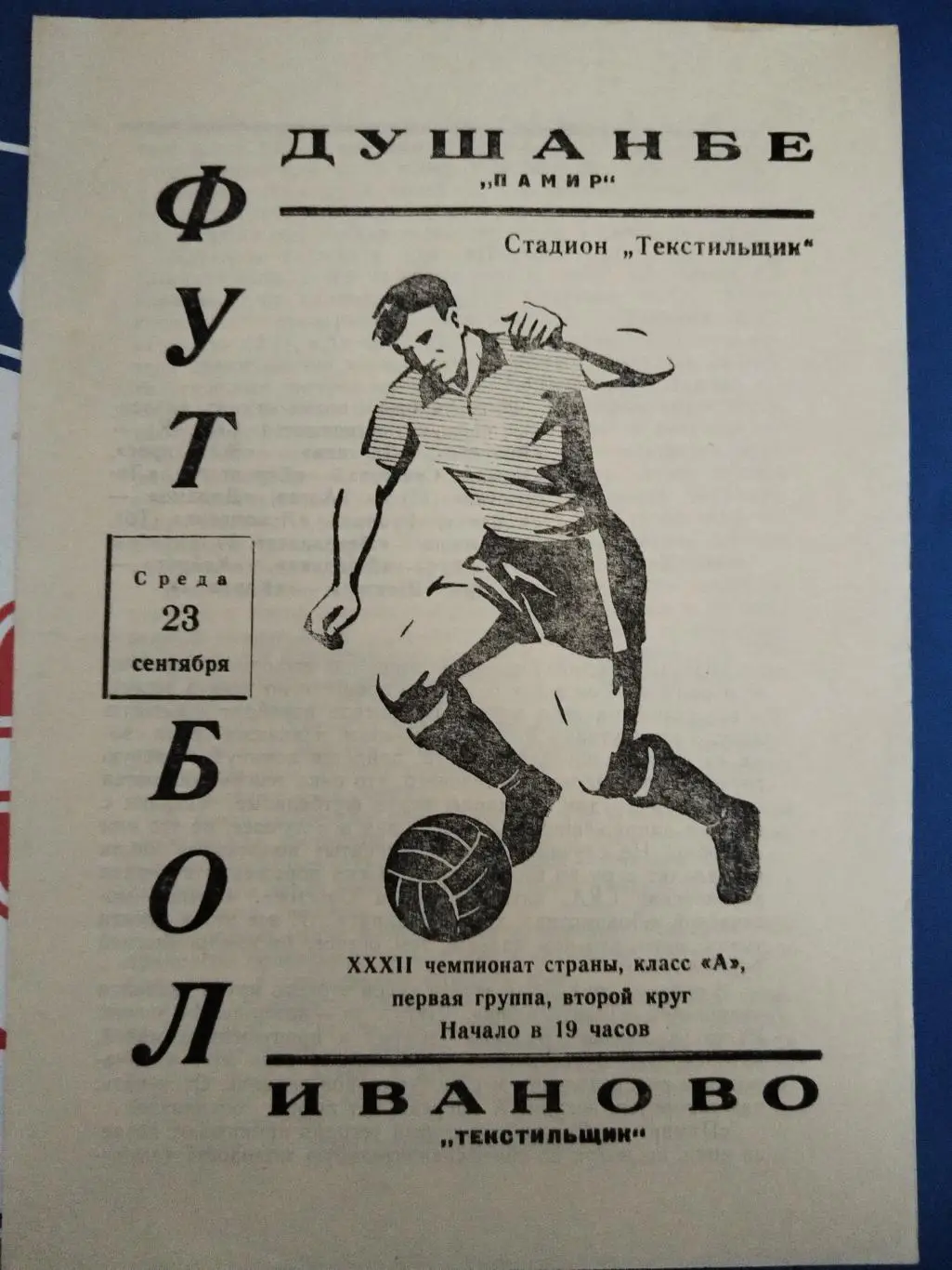 Текстильщик(Иваново)-Памир(Душанбе) 1970