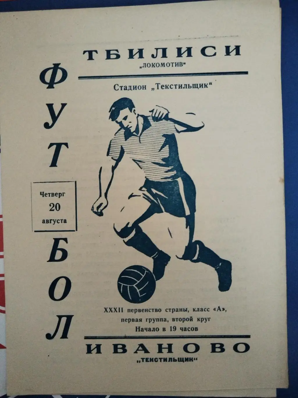 Текстильщик(Иваново)-Локомотив(Тбилиси) 1970