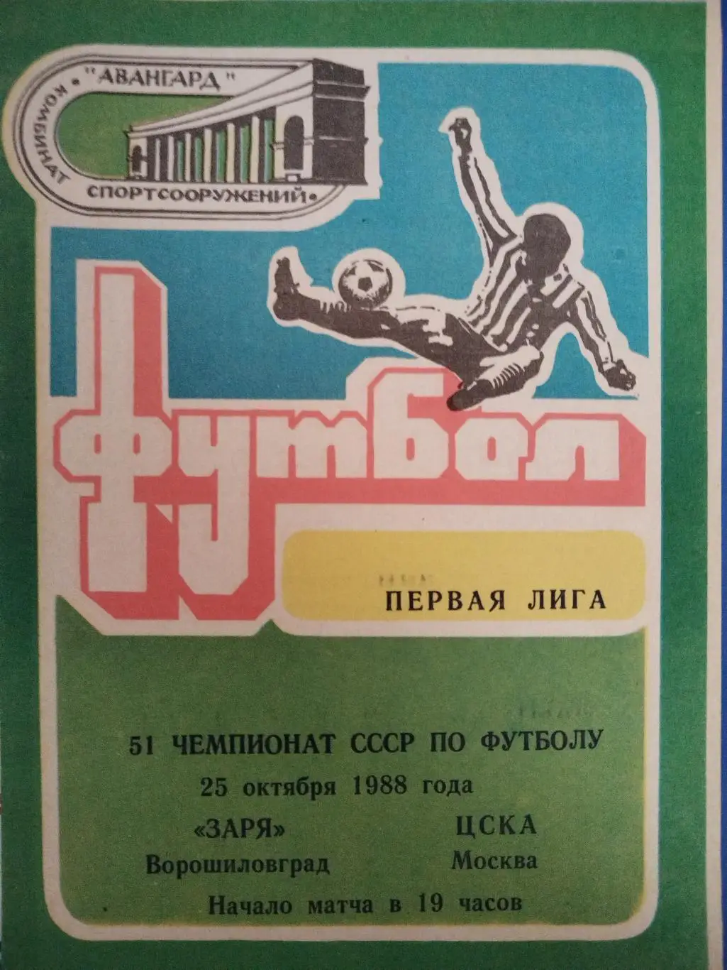 Заря(Ворошиловград)-ЦСКА 1988