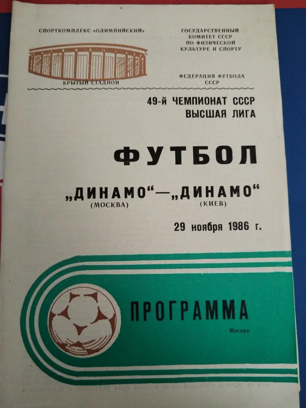 Динамо(Москва)-Динамо(Киев) 1986