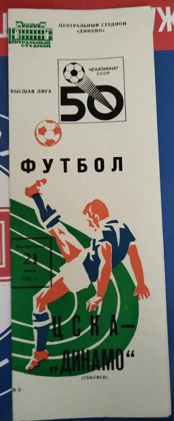 ЦСКА-Динамо(Тбилиси) 1987