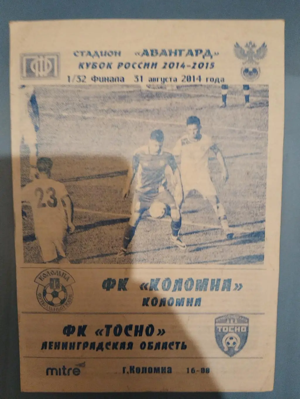 Коломна-Тосно 31.08.2014 Кубок России