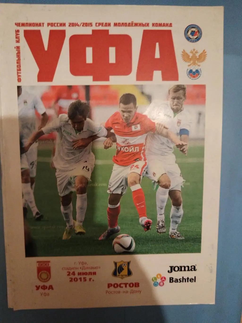 Уфа-Ростов 24.07.2015 молодежное первенство