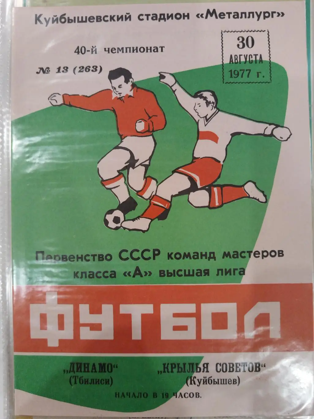 Крылья Советов(Куйбышев)-Динамо(Тбилиси) 1977