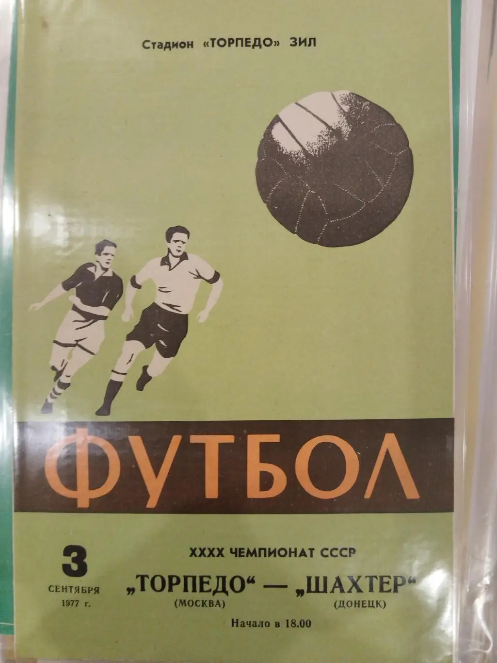 Торпедо(Москва)-Шахтер(Донецк) 1977