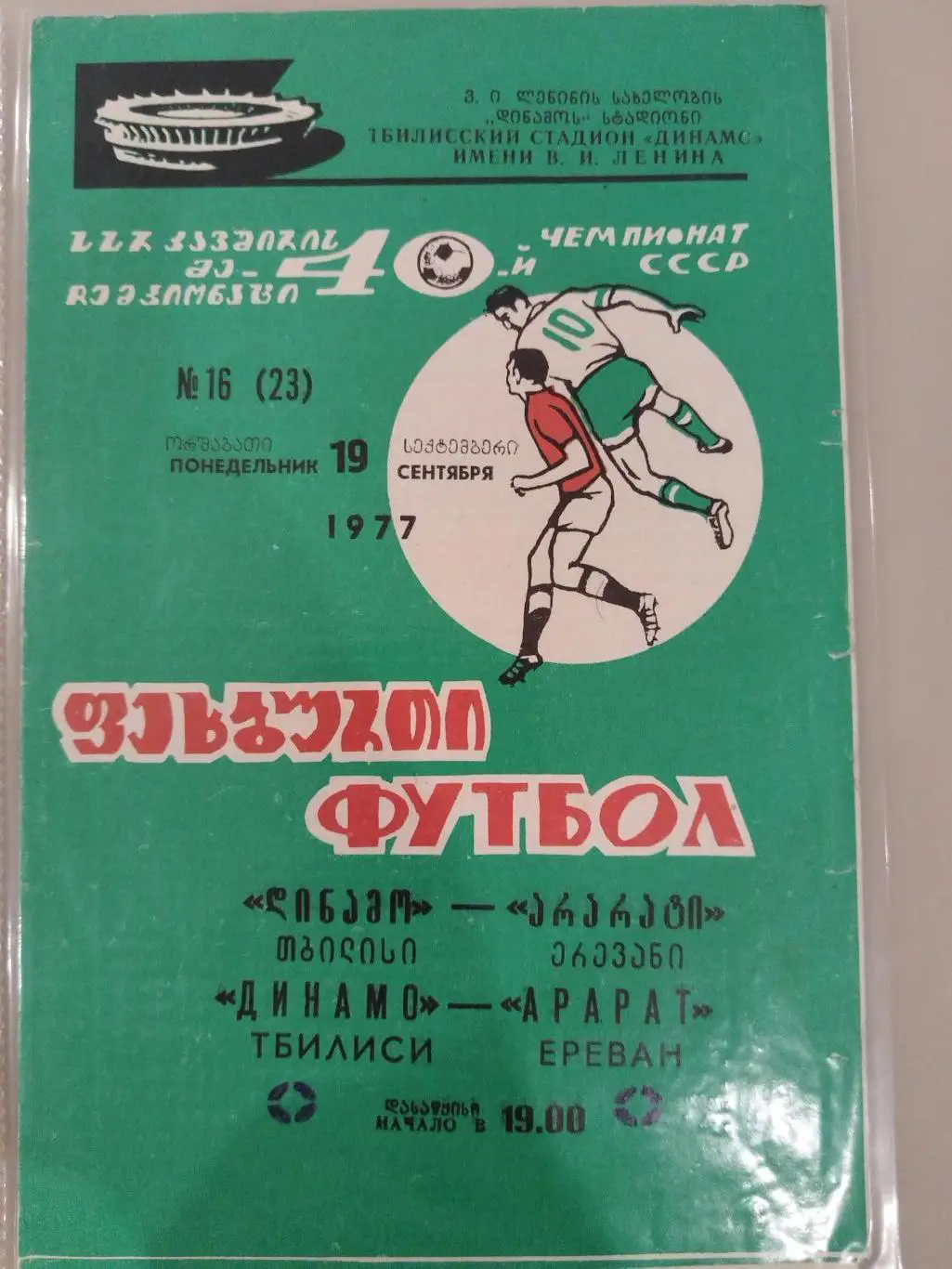 Динамо(Тбилиси)-Арарат(Ереван) 1977