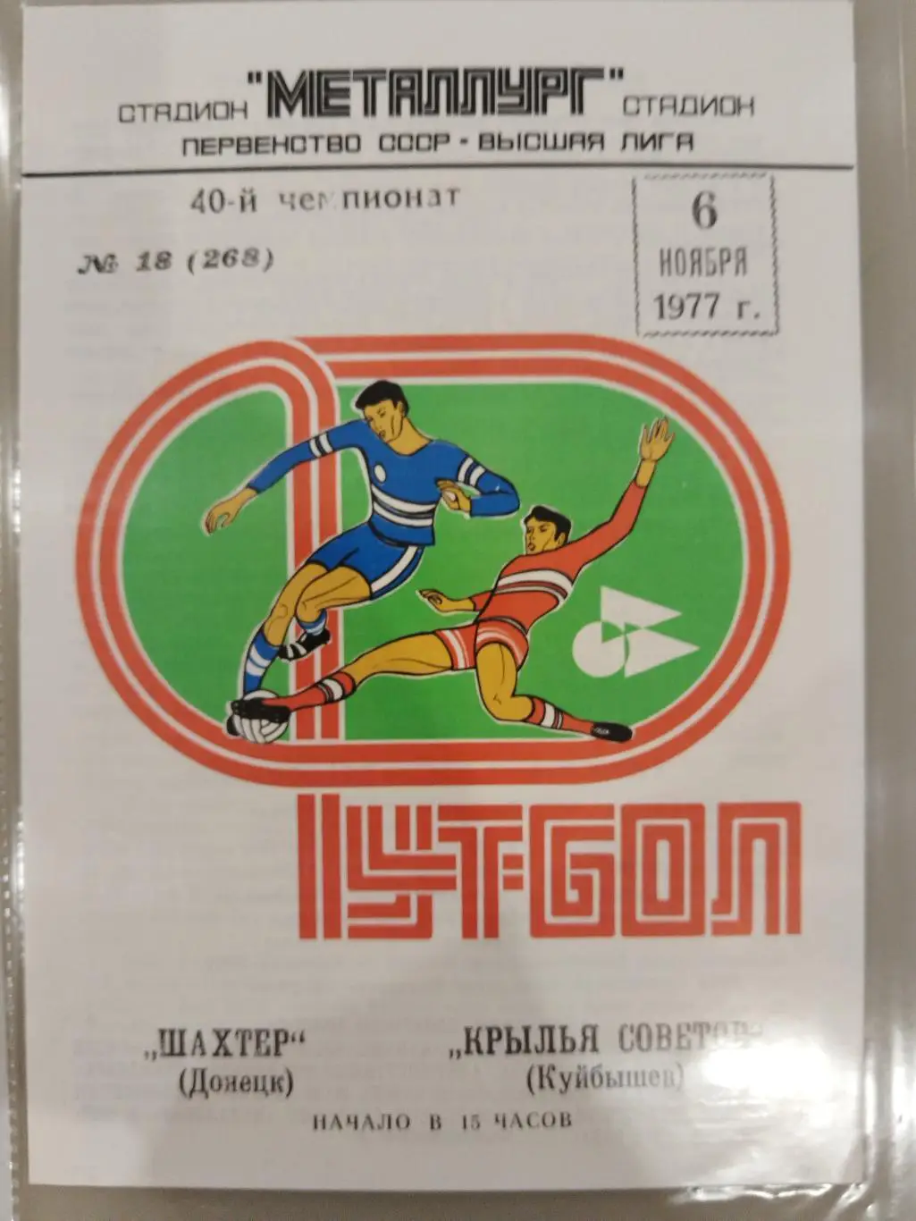 Крылья Советов(Куйбышев)-Шахтер(Донецк) 1977