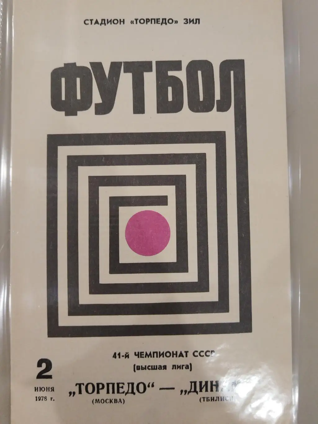 Торпедо(Москва)-Динамо(Тбилиси) 1978