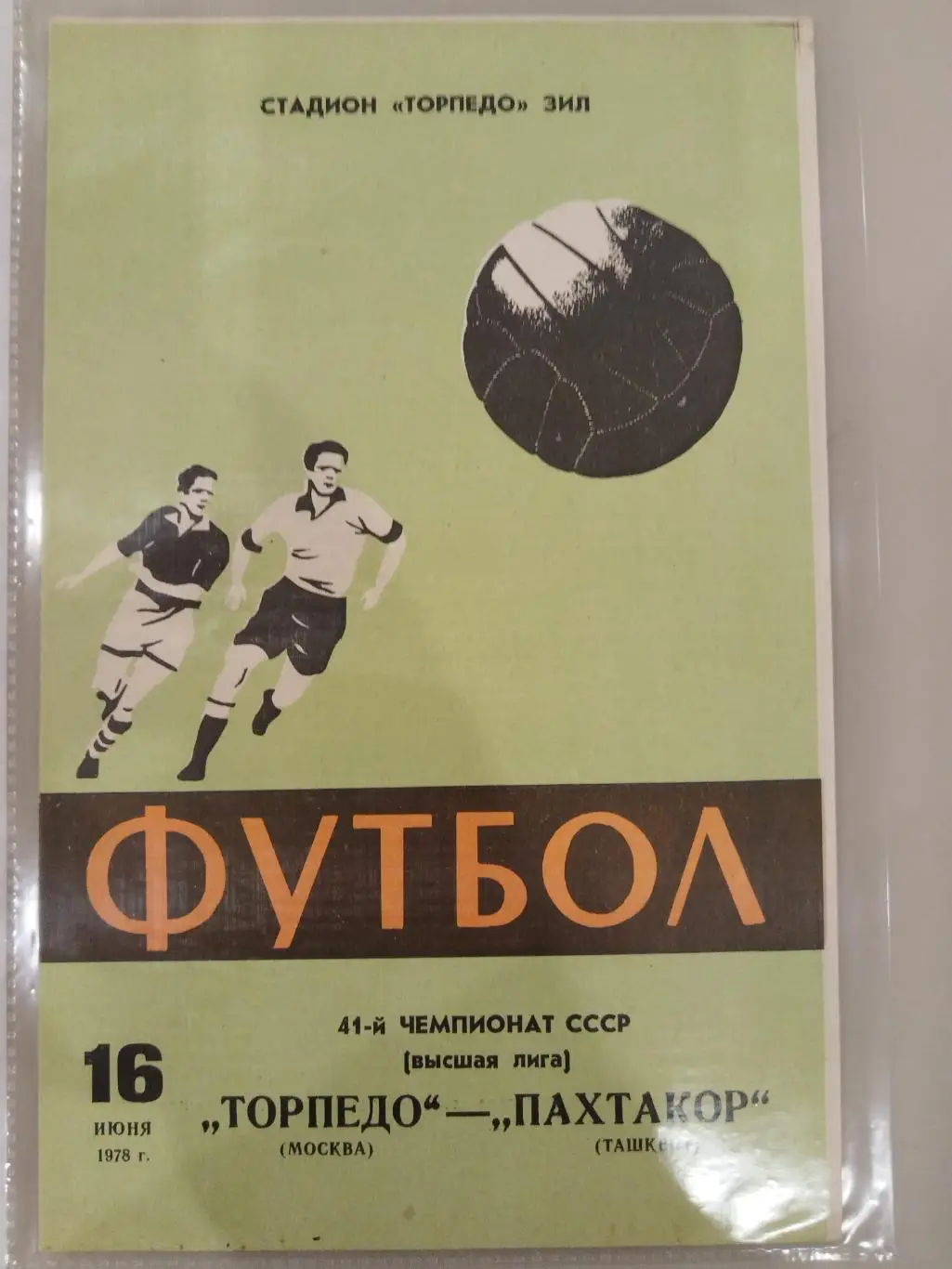 Торпедо(Москва)-Пахтакор(Ташкент) 1978