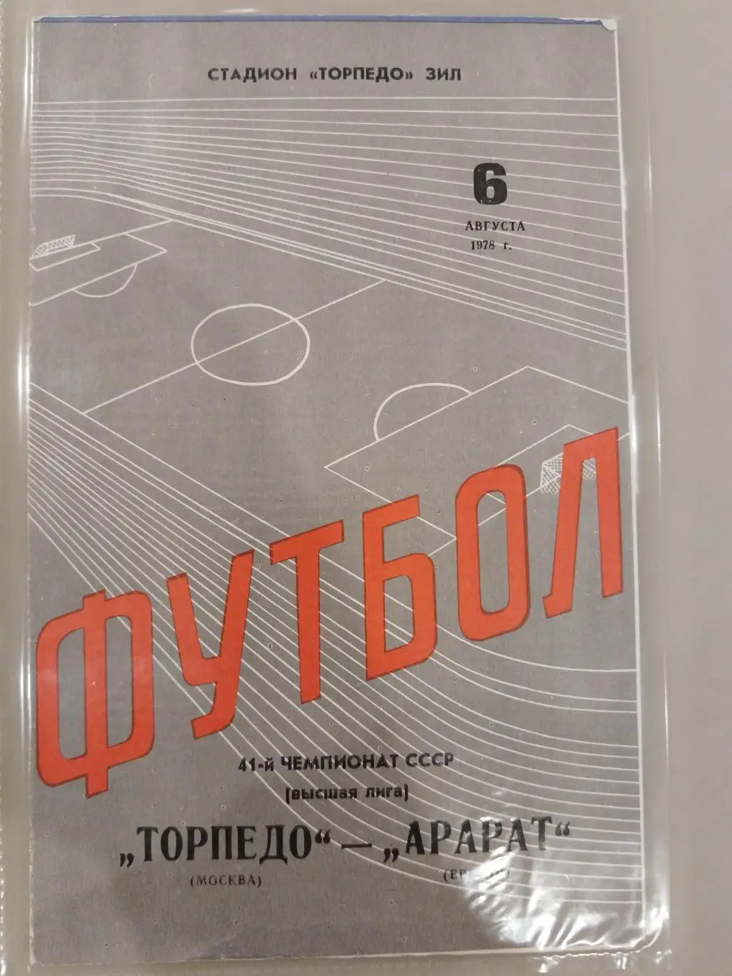 Торпедо(Москва)-Арарат(Ереван) 1978