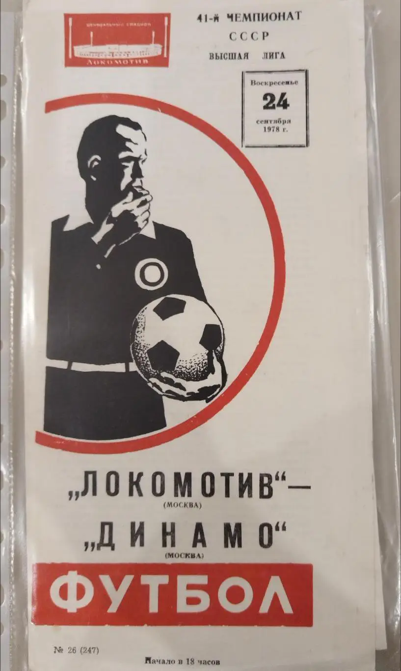 Локомотив(Москва)-Динамо(Москва) 1978