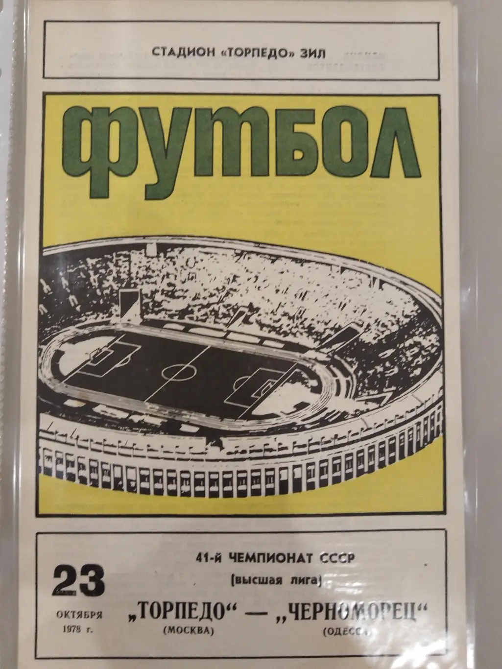 Торпедо(Москва)-Черноморец(Одесса) 1978