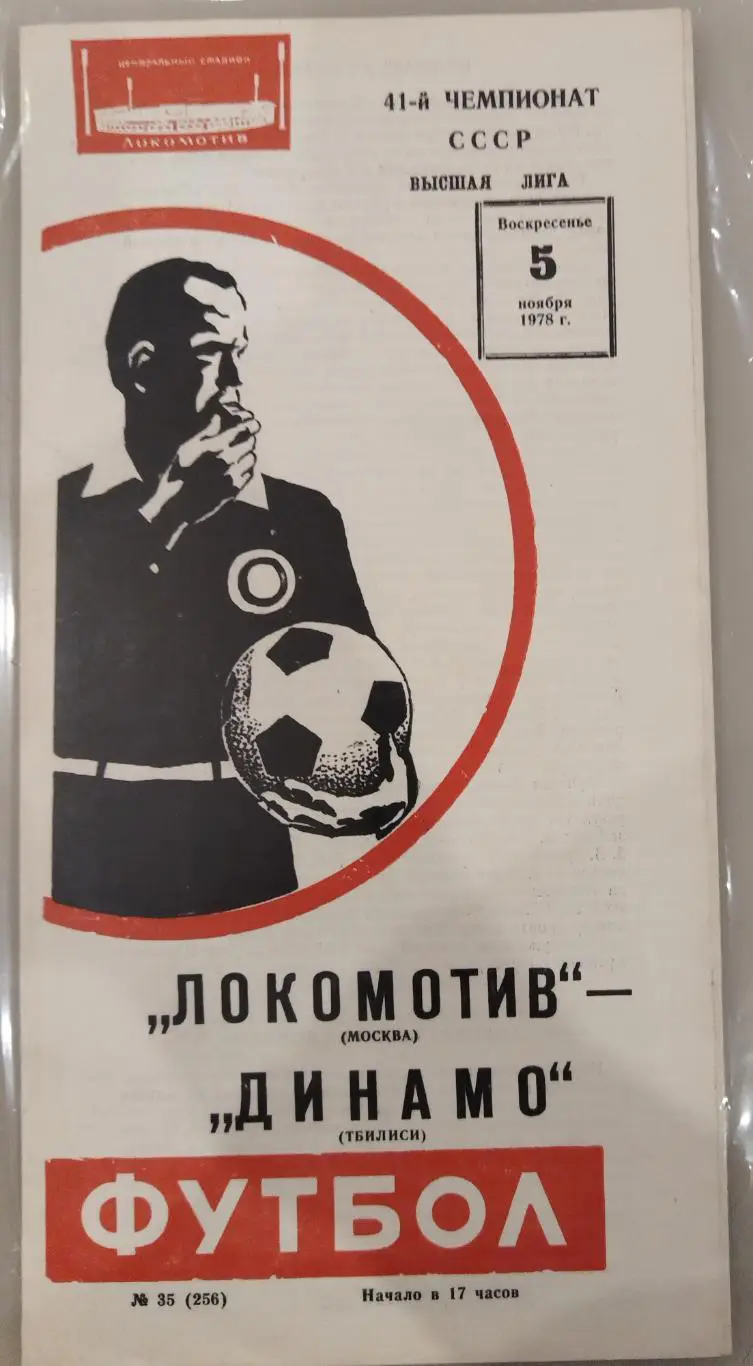 Локомотив(Москва)-Динамо(Тбилиси) 1978