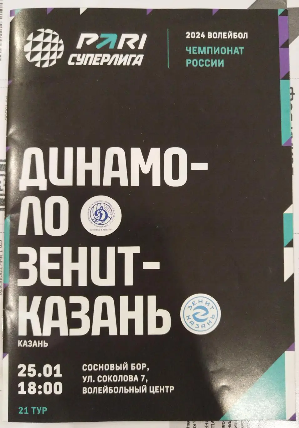 Динамо-ЛО(Сосновый Бор)-Зенит-Казань 25.01.2024