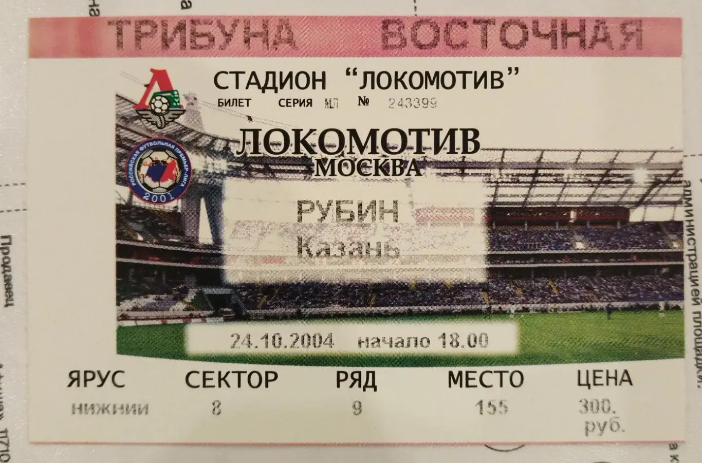 Локомотив(Москва)-Рубин(Казань) 2004 билет