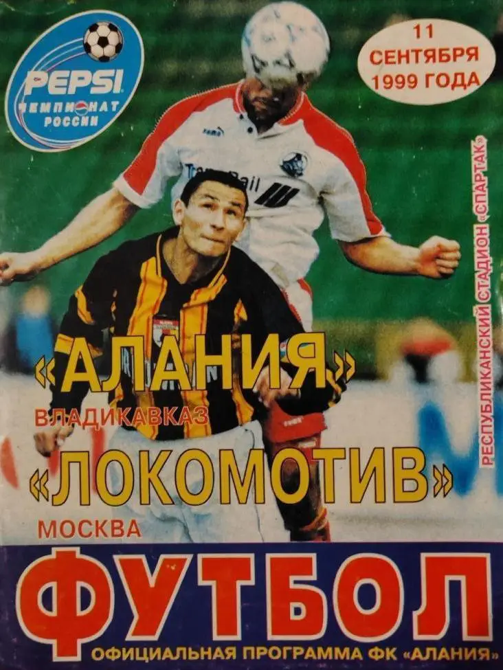 Алания(Владикавказ)- Локомотив(Москва) 1999