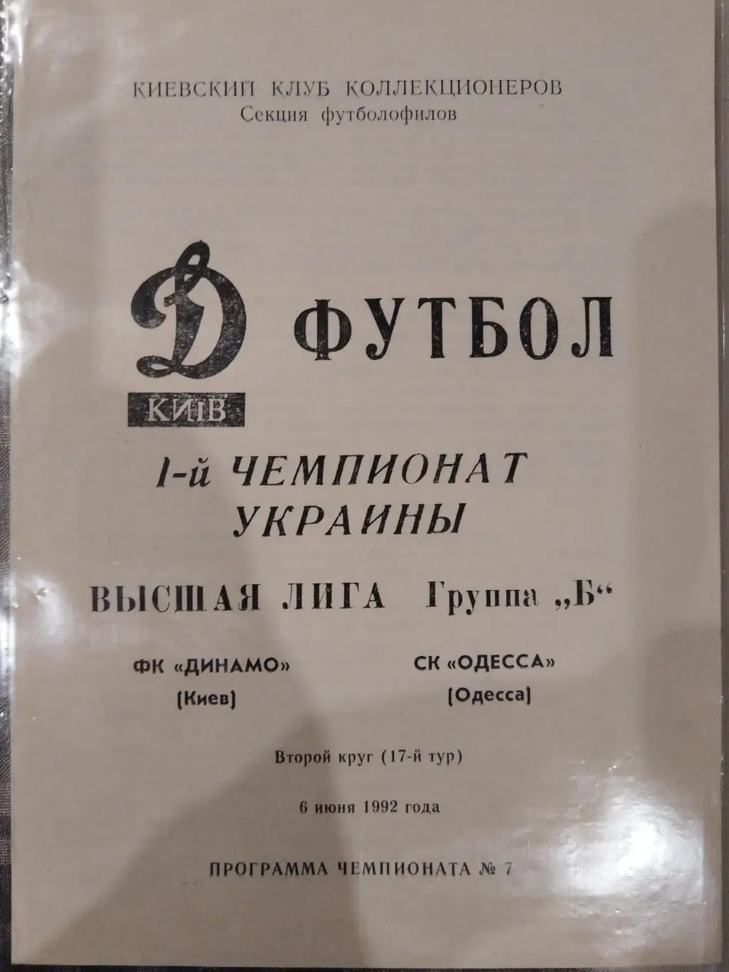 Динамо(Киев)-СК Одесса 1992