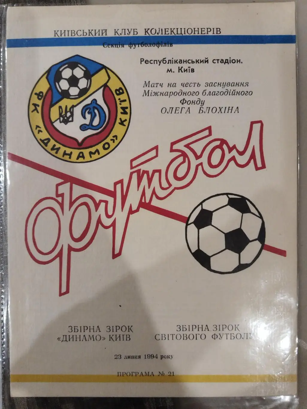 Сборная Динамо(Киев)-Сборная Звезд Мирового футбола 1994