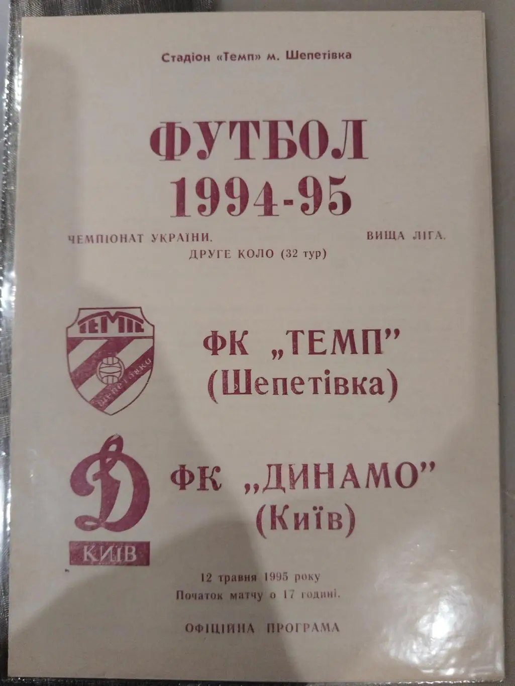 Темп(Шепетовка)-Динамо(Киев) 1995