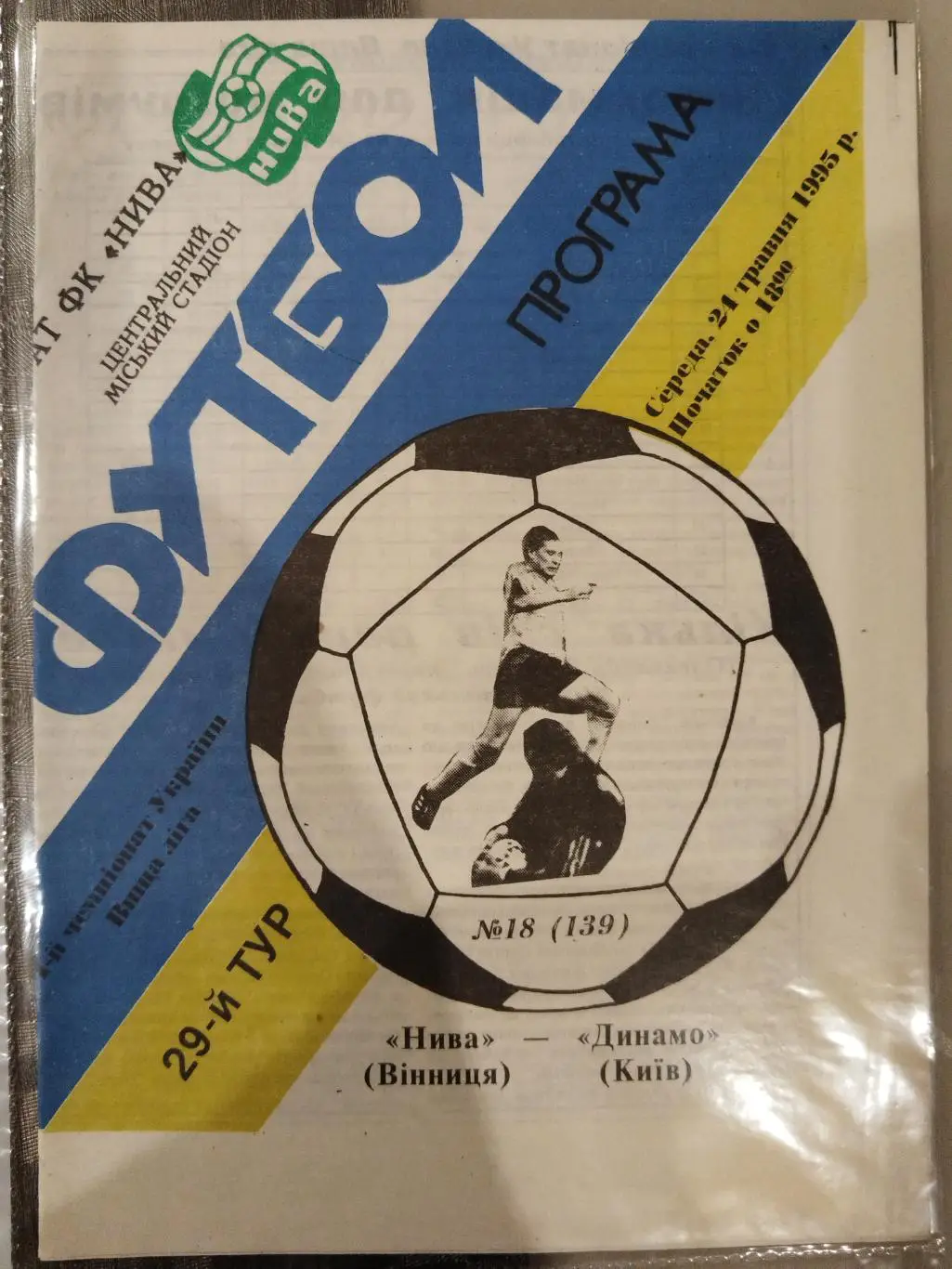 Нива(Винница)-Динамо(Киев) 1995