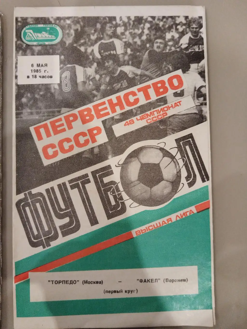 Торпедо(Москва)-Факел(Воронеж) 1985