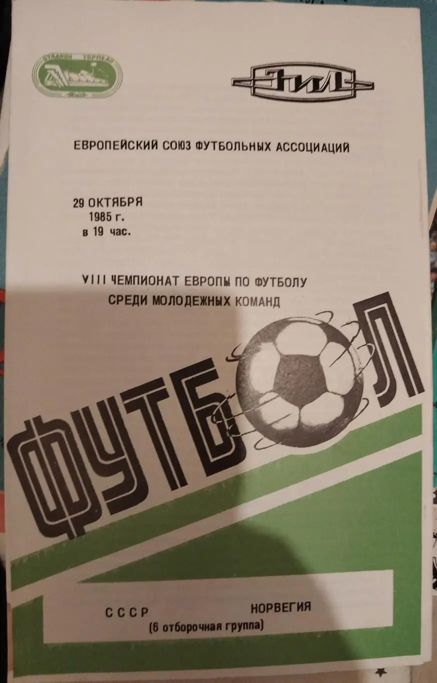 Сборная СССР-Сборная Норвегии 1985 молодежные
