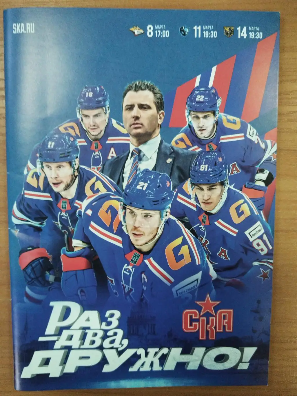 СКА(Санкт-Петербург)-Металлург(Магнитогорск)+Динамо(Минск)+Сочи 8+11+14.03.2025