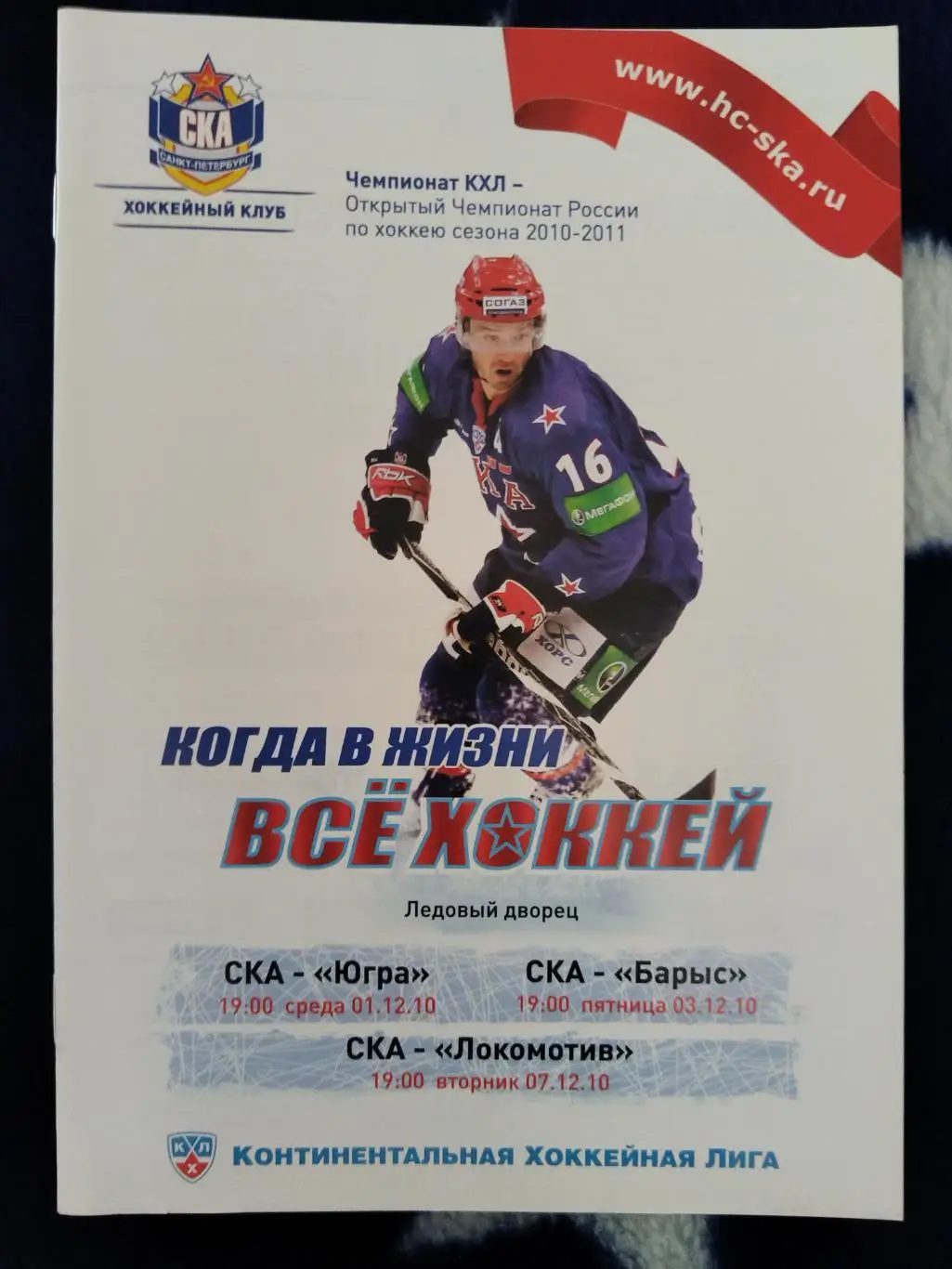 СКА(Санкт-Петербург)-Югра+Барыс(Астана)+Локомотив(Ярославль) 1+3+7.12.2010