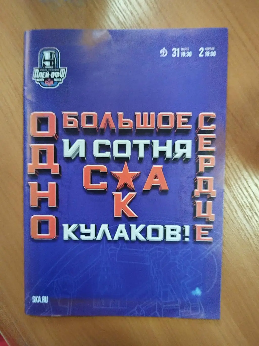 СКА(Санкт-Петербург)-Динамо(Москва) 31.03+1.04.2025