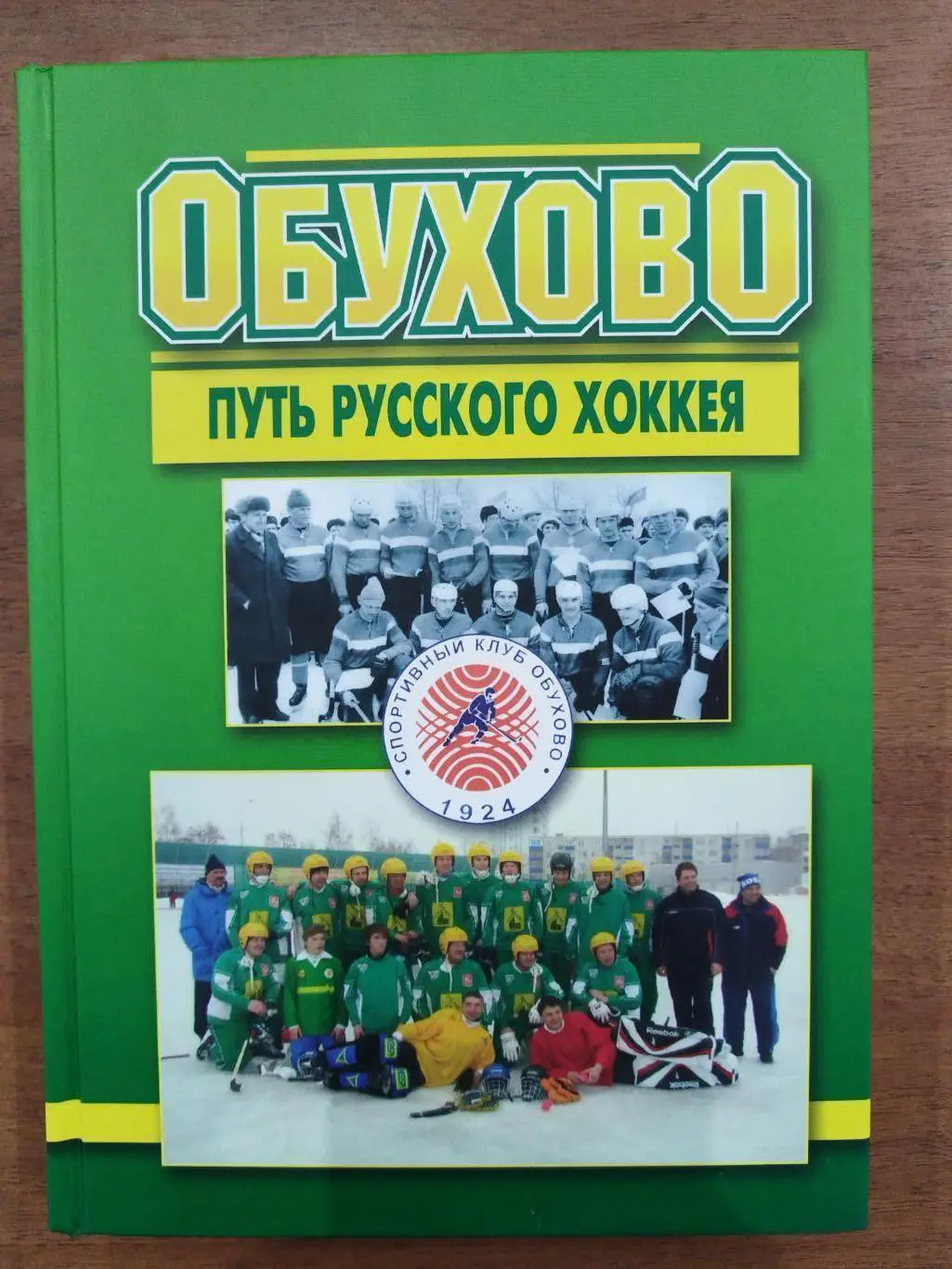 Книга хоккей с мячом Обухово Путь Русского Хоккея 2013 год