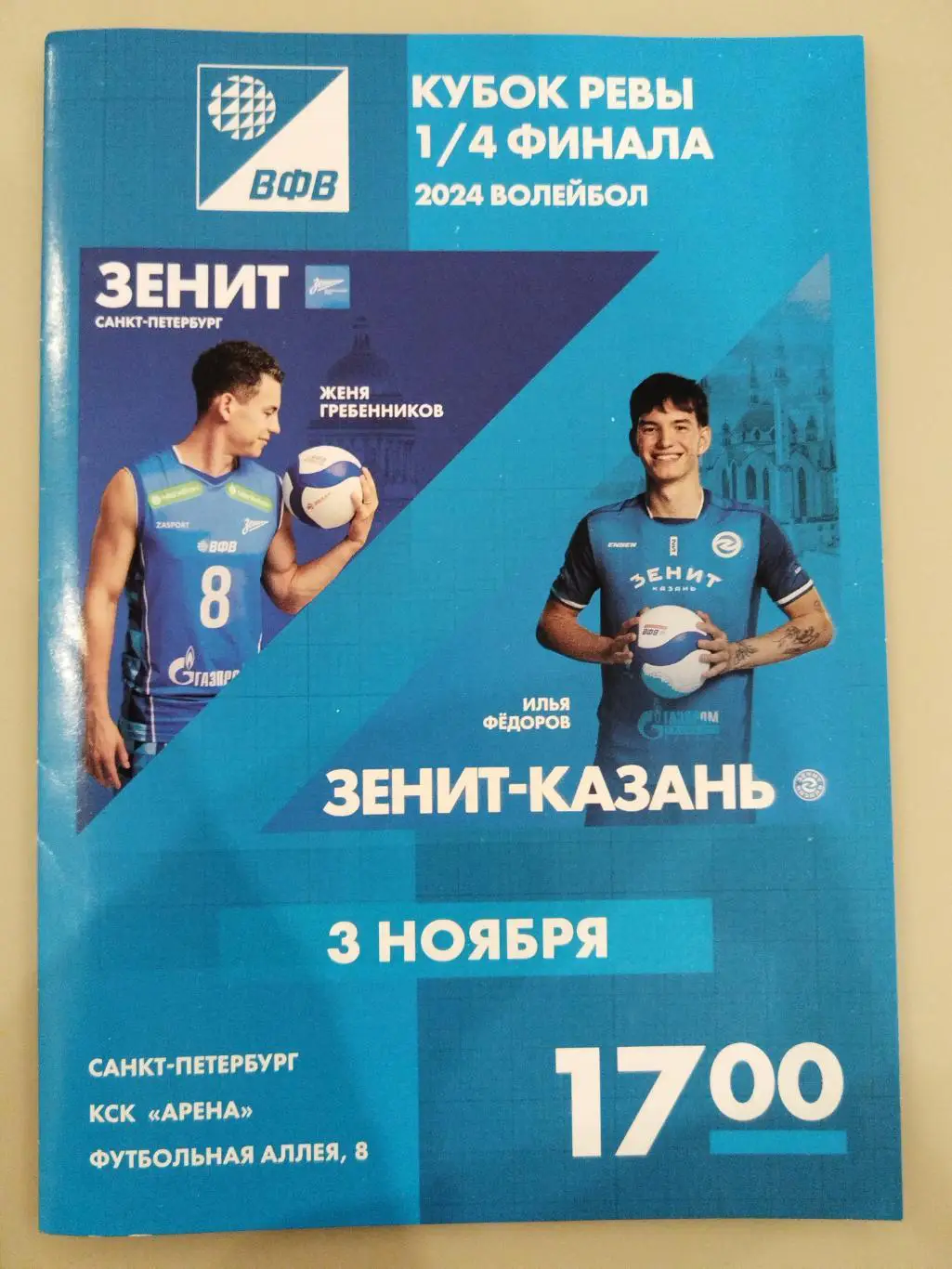 Волейбол Зенит(Санкт-Петербург )-Зенит(Казань) 3.11.2024