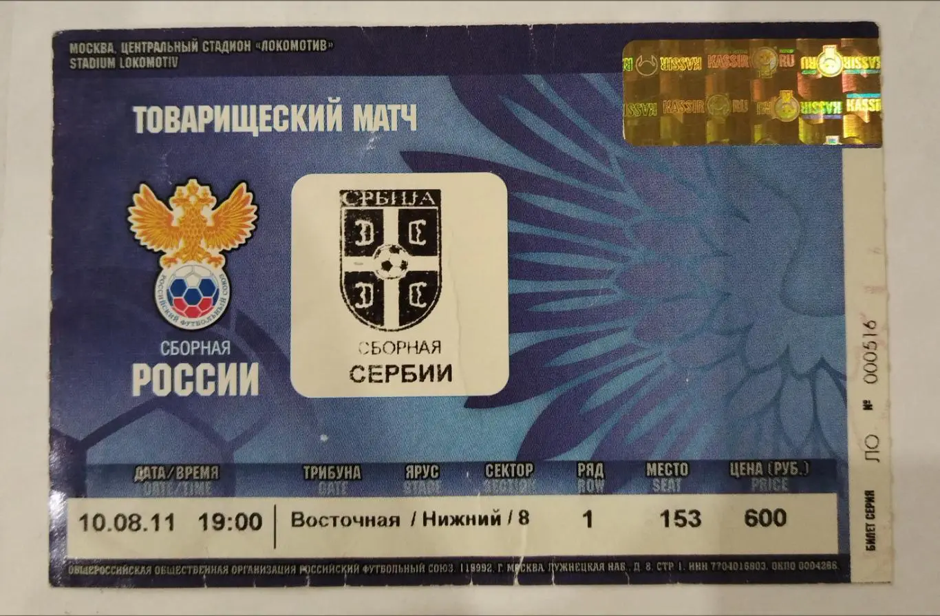 Сборная России-Сборная Сербии 10.08.2011 билет