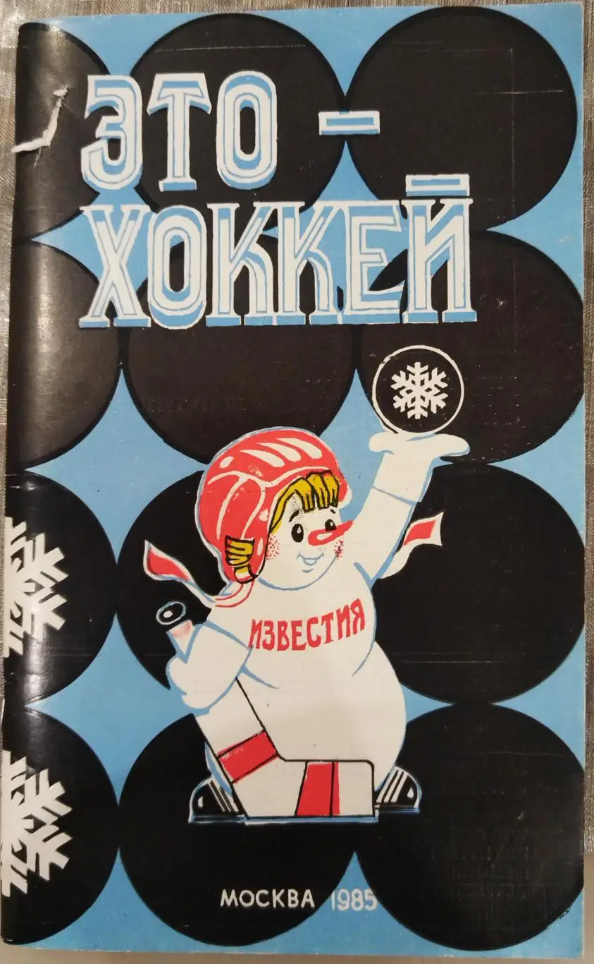 Это-хоккей Приз Известий 1985 Сборная СССР по хоккею