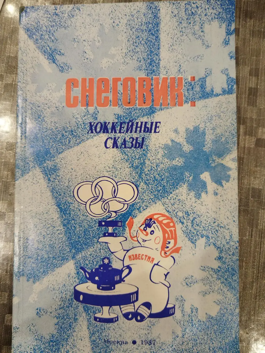 Снеговик Хоккейные сказы Приз Известий 1987 Сборная СССР по хоккею