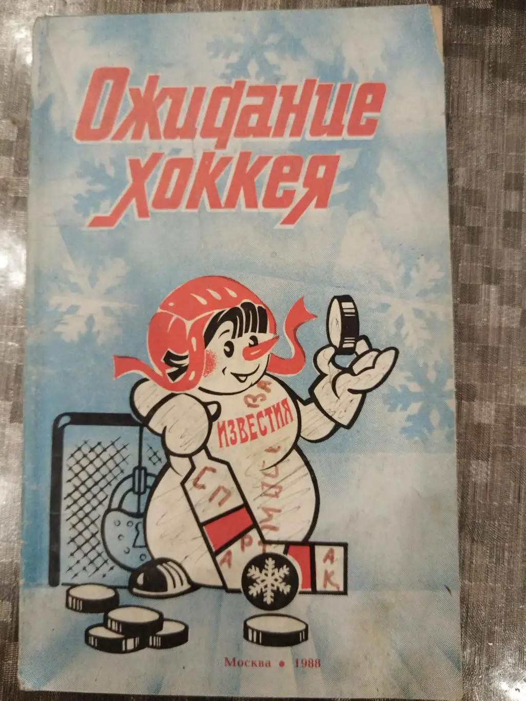 Снеговик Ожидание хоккея Приз Известий 1988 Сборная СССР по хоккею
