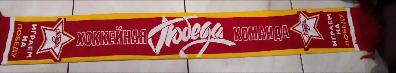 Шарф Хоккейный Клуб Победа Москва