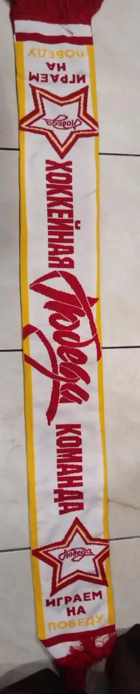 Шарф Хоккейный Клуб Победа Москва 1