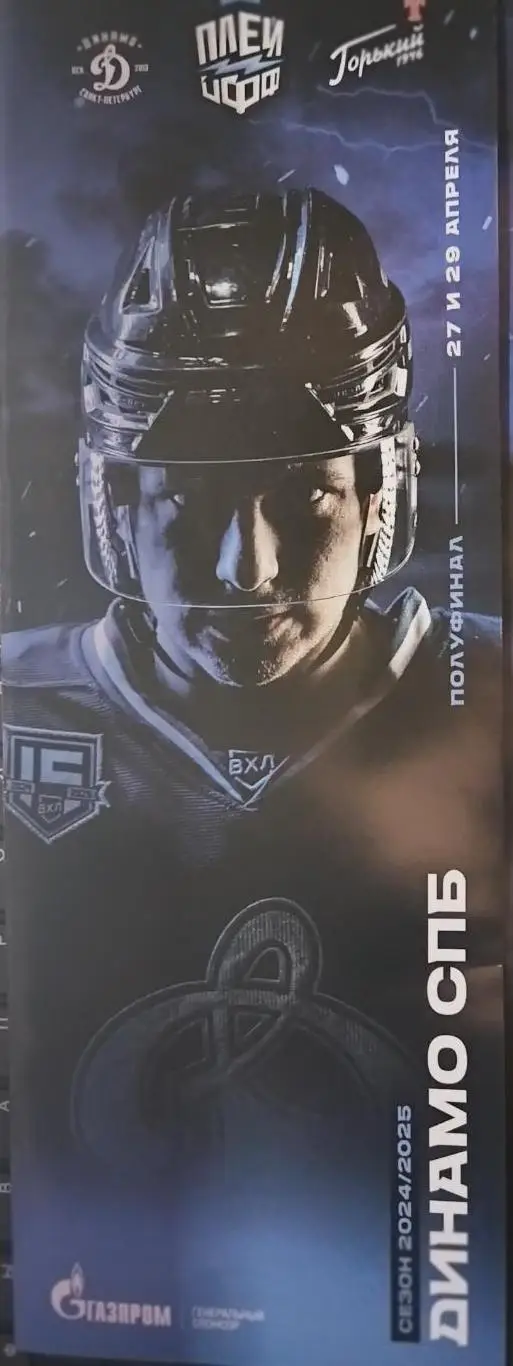 Динамо (Санкт-Петербург)-Торпедо-Горький(Нижний Новгород) 27+29.04.2025