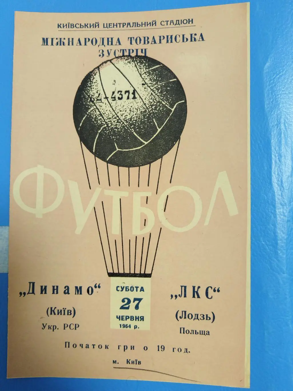 Динамо(Киев)-ЛКС(Лодзь) 1964