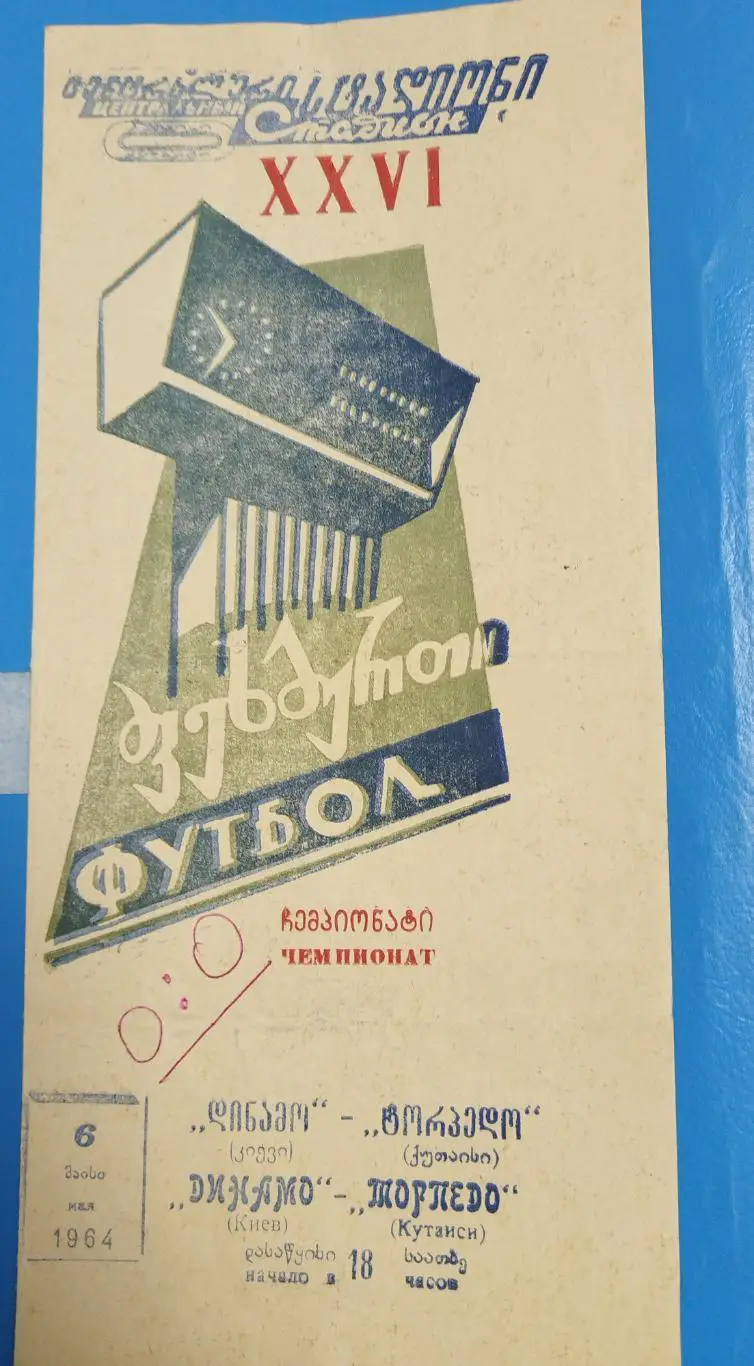 Торпедо(Кутаиси)-Динамо(Киев) 1964
