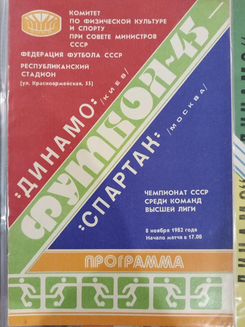 Динамо(Киев)-Спартак(Москва) 1982