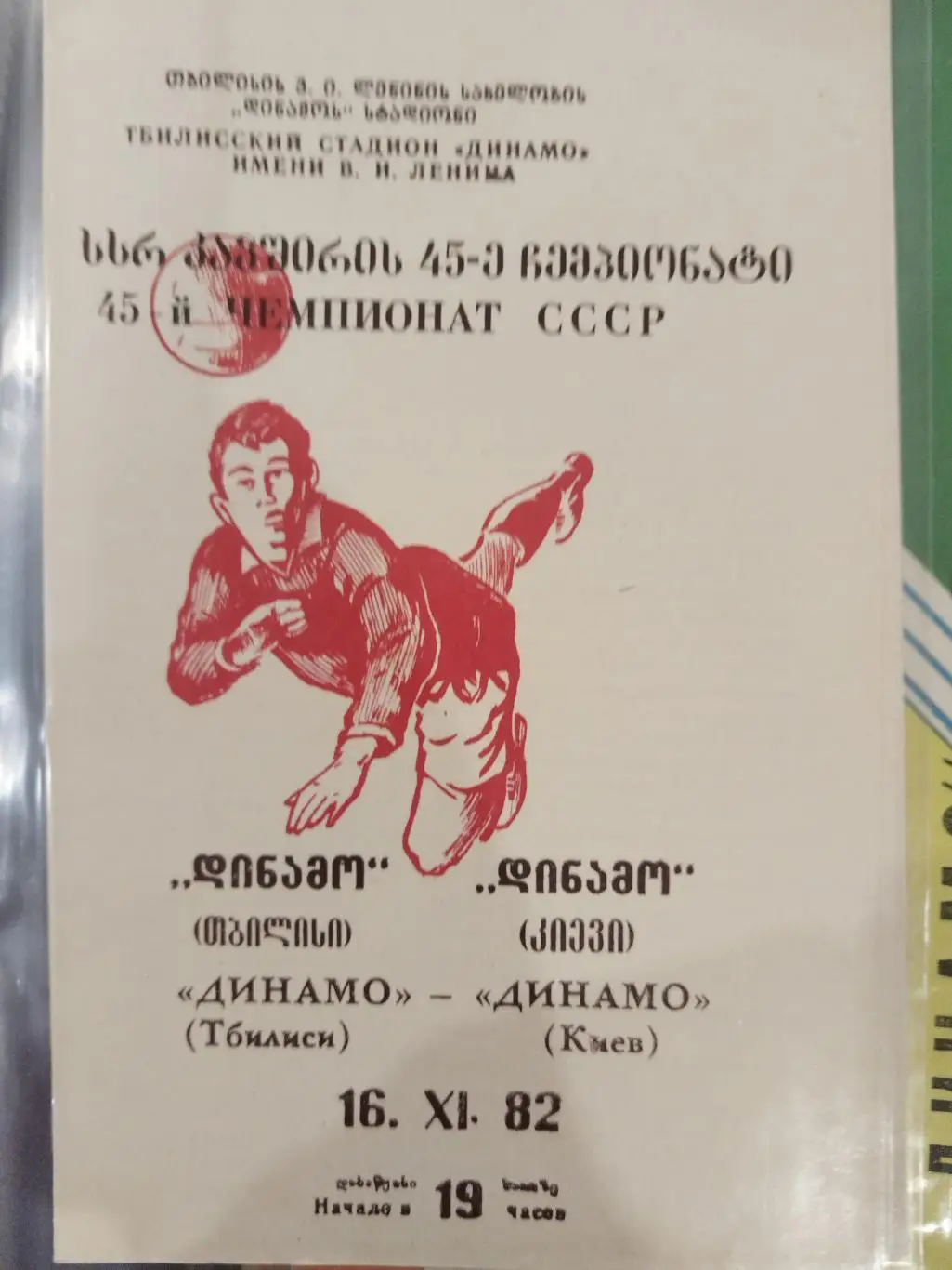 Динамо(Тбилиси)-Динамо(Киев) 1982