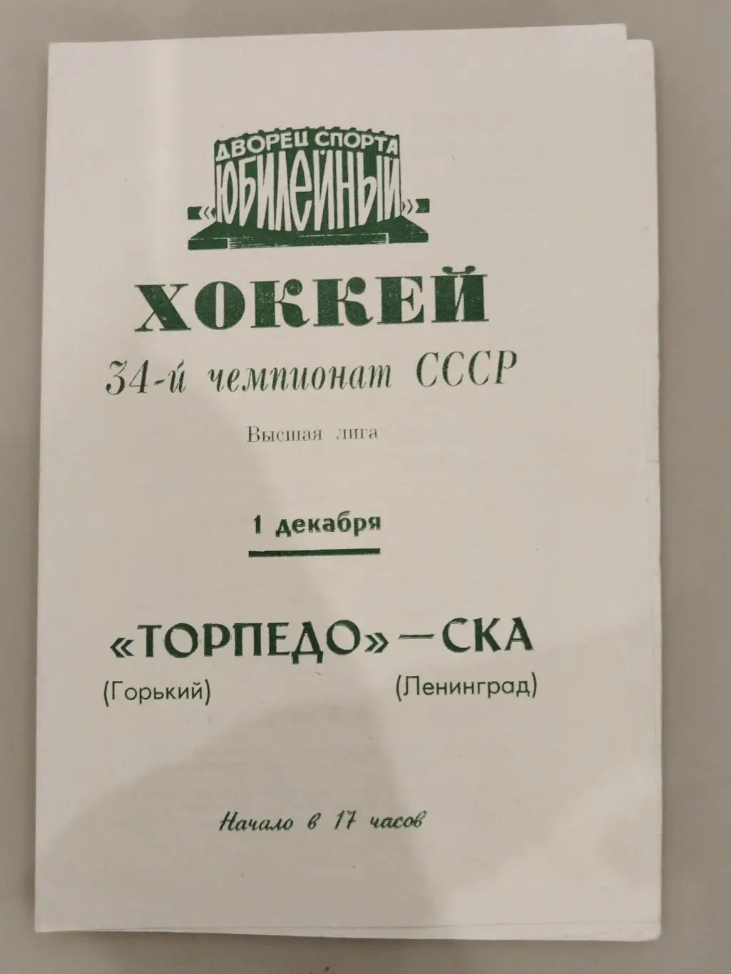 СКА(Ленинград)-Торпедо(Горький/Нижний Новгород) 1.12.1970