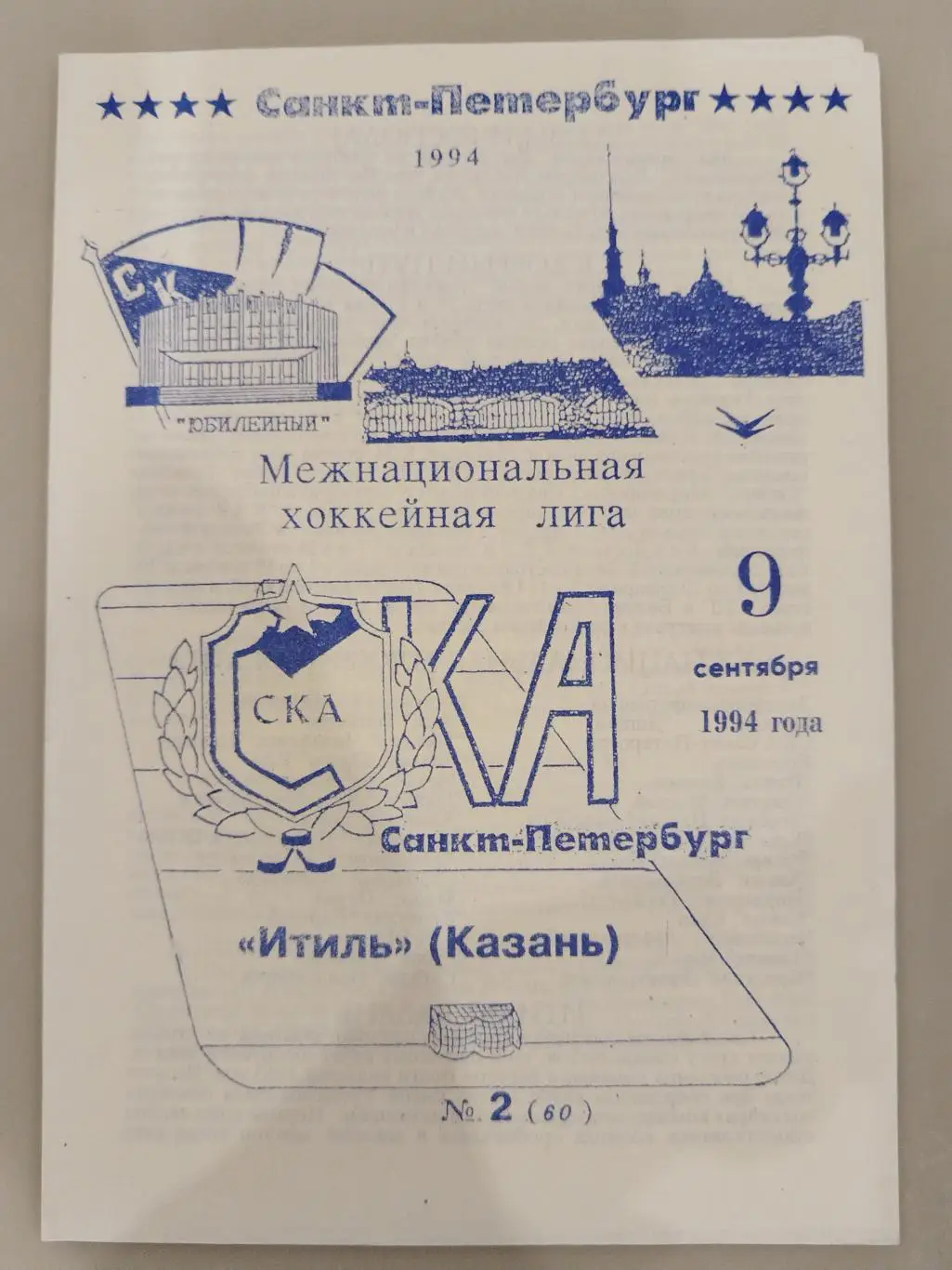 СКА(Санкт-Петербург)-Итиль(Казань) 9.09.1994