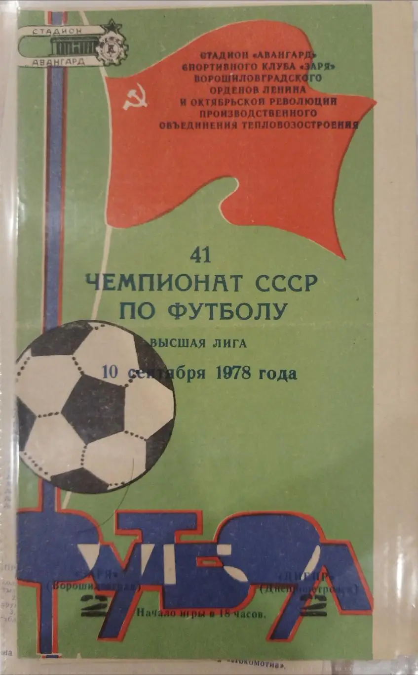 Заря(Ворошиловград)-Днепр(Днепропетровск) 1978