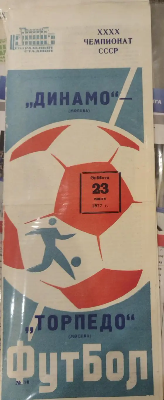 Динамо(Москва)-Торпедо(Москва) 1977