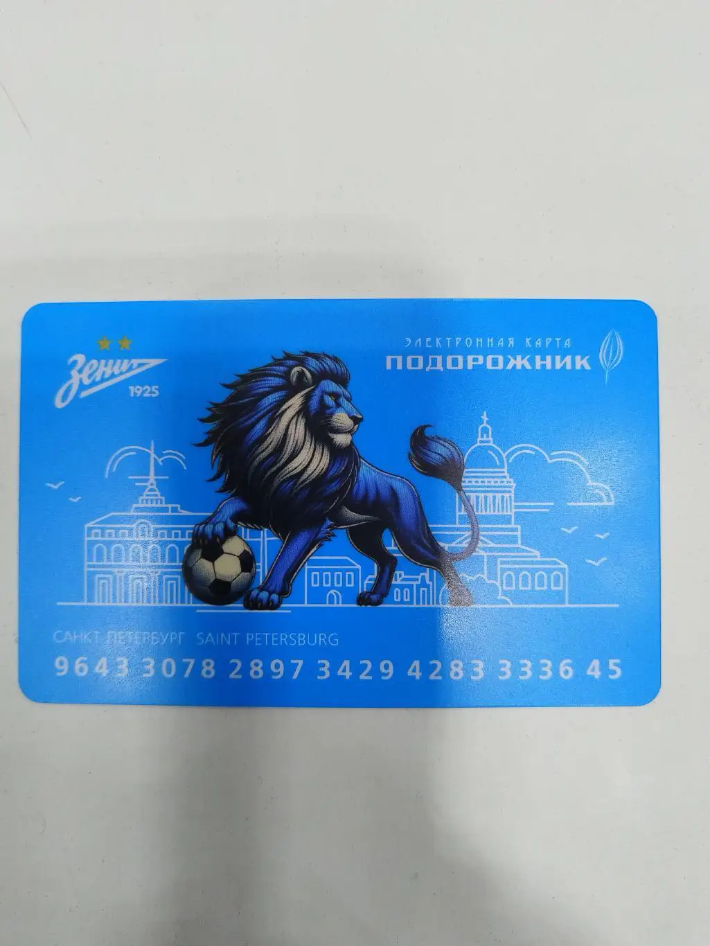 Карта Подорожник Зенит(Санкт-Петербург)